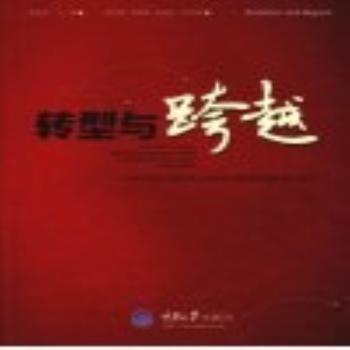 全新正版圖書 轉(zhuǎn)型與跨越：現(xiàn)放教育及高等職業(yè)教育發(fā)展實(shí)踐與思考景圣琪重慶大學(xué)出版社9787562451549 黎明書店