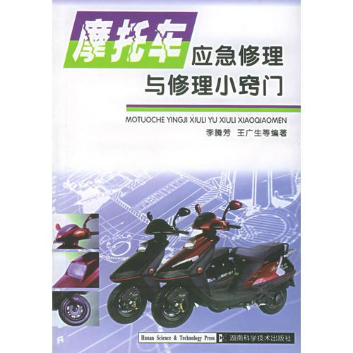 摩托車應(yīng)急修理與修理小竅門