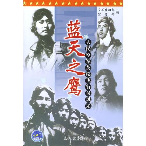 藍(lán)天之鷹：人民空軍英模飛行員風(fēng)采