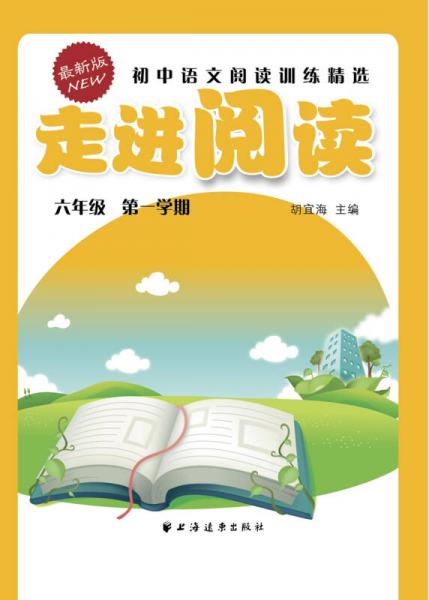 走进阅读：初中语文阅读训练精选（六年级 第一学期 最新版）