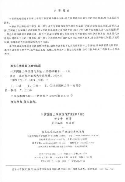 計(jì)算固體力學(xué)原理與方法（第2版）