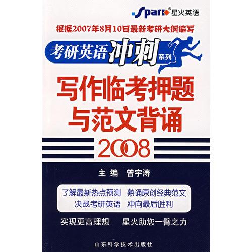 寫作臨考押題與范文背誦(2008) (平裝)