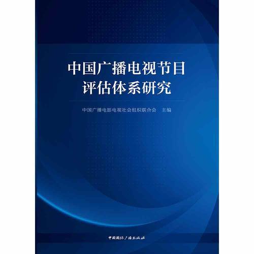 中國(guó)廣播電視節(jié)目評(píng)估體系研究