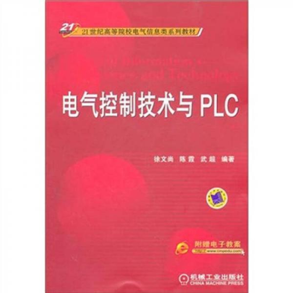 電氣控制技術(shù)與PLC/21世紀高等院校電氣信息類系列教材