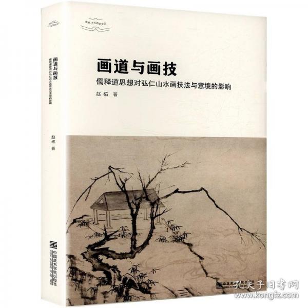 畫道與畫技 儒釋道思想對弘仁山水畫技法與意境的影響