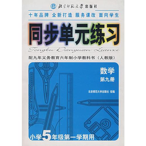 同步单元练习·配九年义务教育六年制小学教科书（人教版）：数学（第九册）（小学5年级第一学期用）