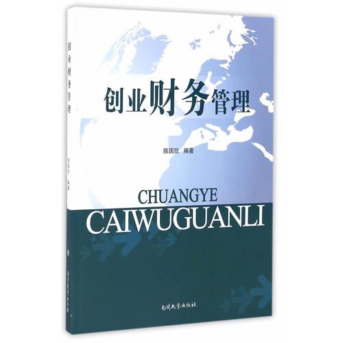 創(chuàng)業(yè)財務(wù)管理