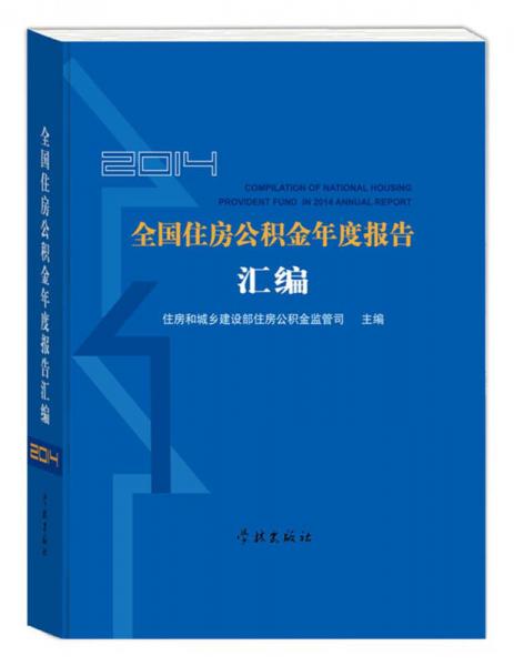 2014年全國(guó)住房公積金年度報(bào)告匯編