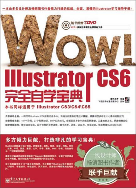 WOW! Illustrator CS6完全自学宝典（全彩）