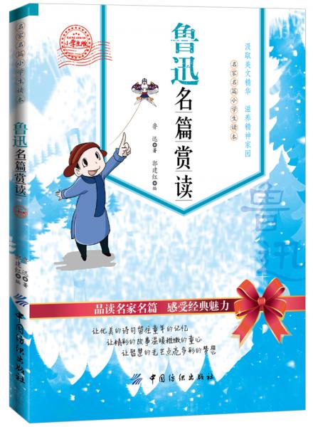 魯迅名篇賞讀 : 小學生版