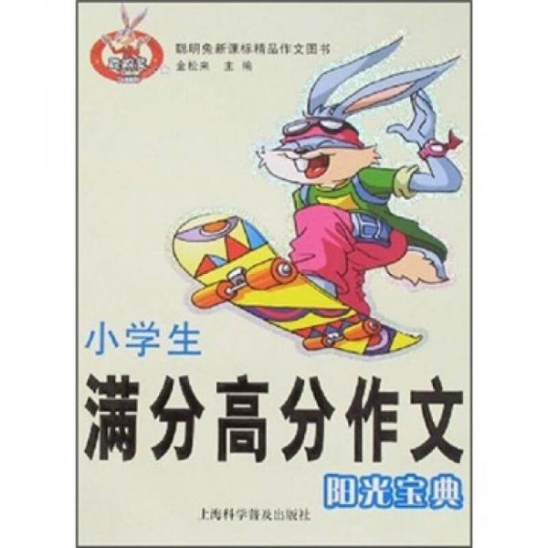 小學(xué)生滿分高分作文陽光寶典