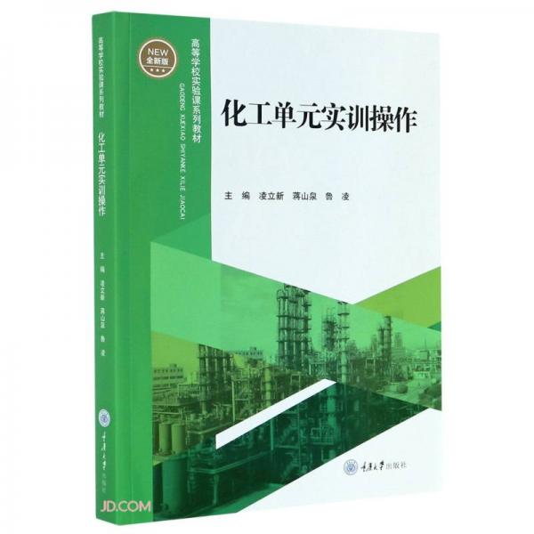 化工單元實(shí)訓(xùn)操作