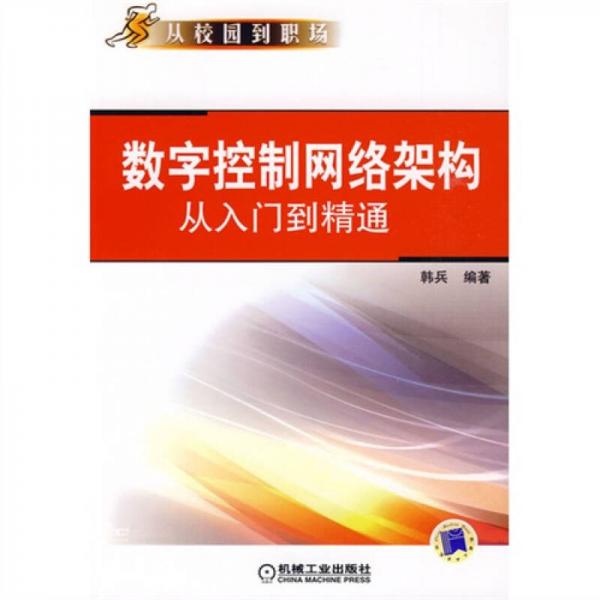 数字控制网络架构从入门到精通