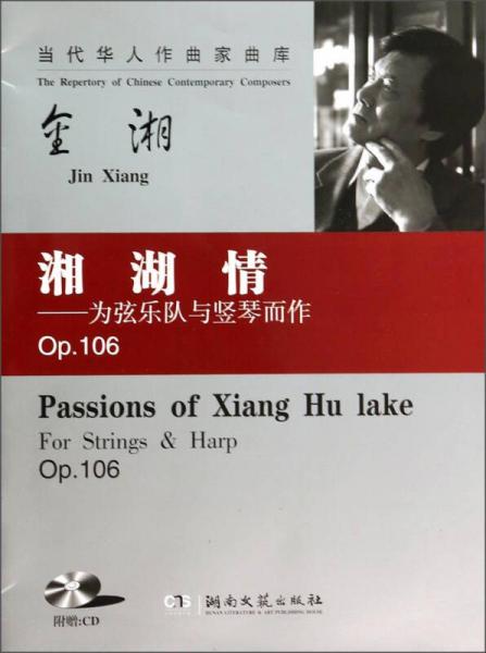 当代华人作曲家曲库·湘湖情：为弦乐队与竖琴而作