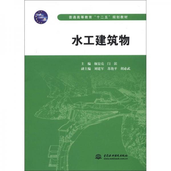普通高等教育“十二五”規(guī)劃教材：水工建筑物