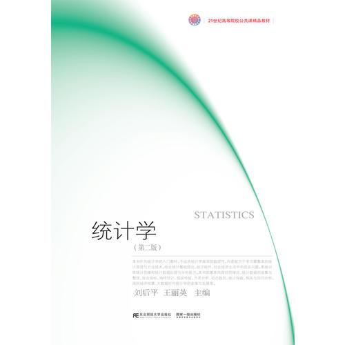 統(tǒng)計(jì)學(xué)（第二版）