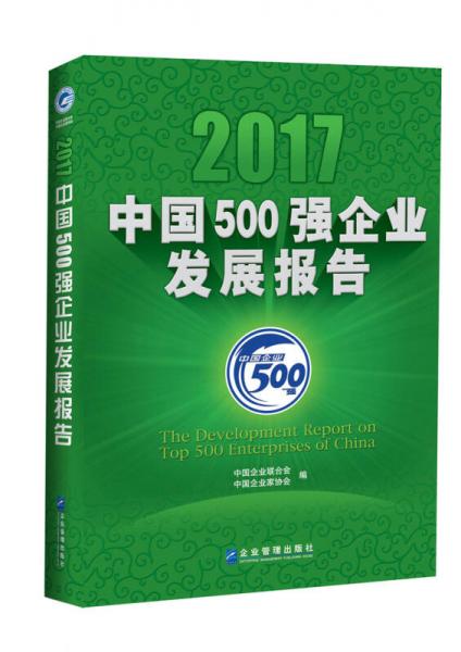 2017中国500强企业发展报告