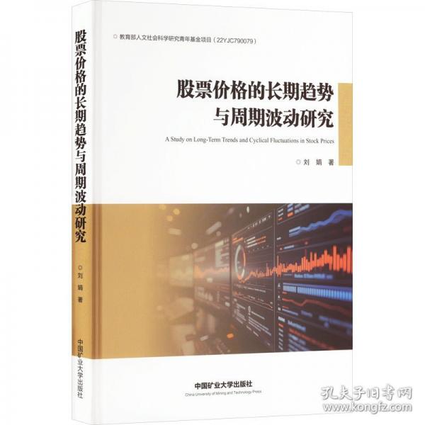 股票價格的長期趨勢與周期波動研究