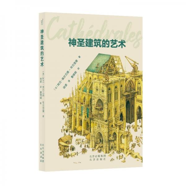 發(fā)現(xiàn)之旅:神圣建筑的藝術(shù)