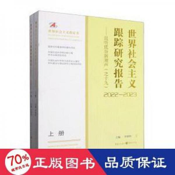 世界社會(huì)主義跟蹤研究報(bào)告:且聽(tīng)低谷新潮聲:2022-2023:2022-2023:十九