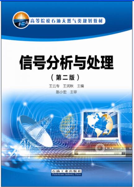 信號分析與處理（第二版）