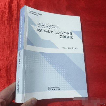 陜西高水平民辦高等教育發(fā)展研究