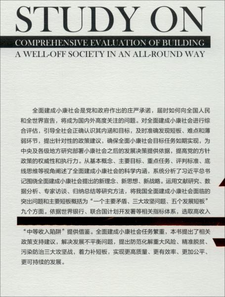 全面建成小康社會(huì)綜合評(píng)估研究
