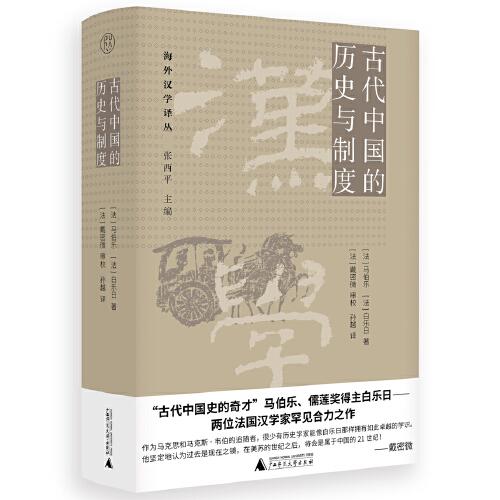 純粹·古代中國的歷史與制度