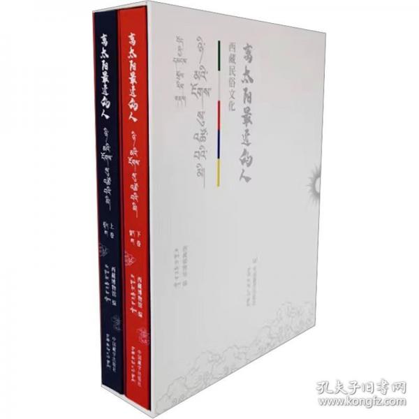 离太阳最近的人 西藏民俗文化