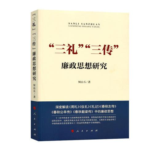 “三禮”“三傳”廉政思想研究
