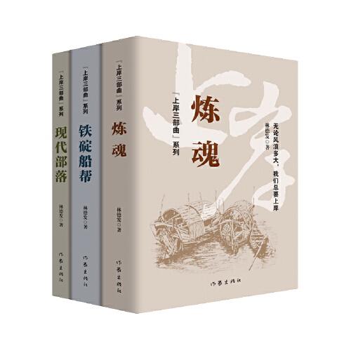 上岸三部曲（3冊(cè)）包含《煉魂》《鐵碇船幫》《現(xiàn)代部落》全新修訂