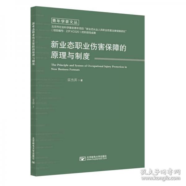 新業(yè)態(tài)職業(yè)傷害保障的原理與制度