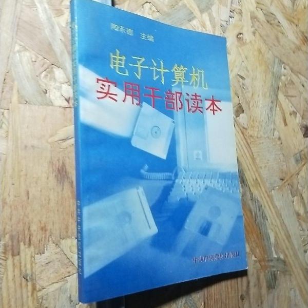 電子計算機實用干部讀本