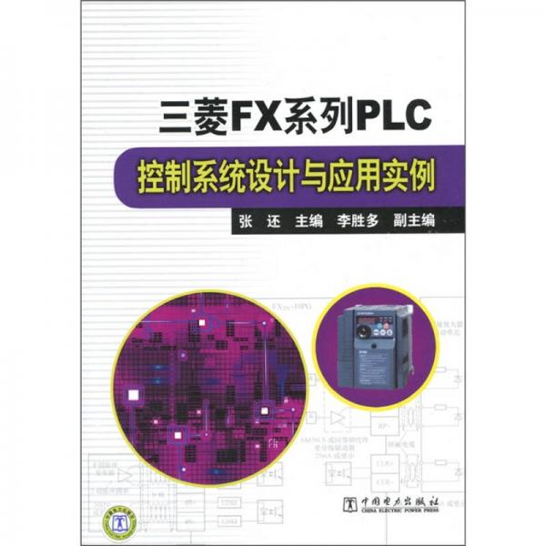 三菱FX系列PLC控制系統(tǒng)設(shè)計(jì)與應(yīng)用實(shí)例