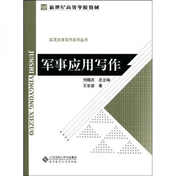 實(shí)用文體寫作系列叢書：軍事應(yīng)用寫作