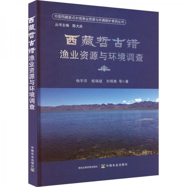 西藏哲古錯漁業(yè)資源與環(huán)境調(diào)查