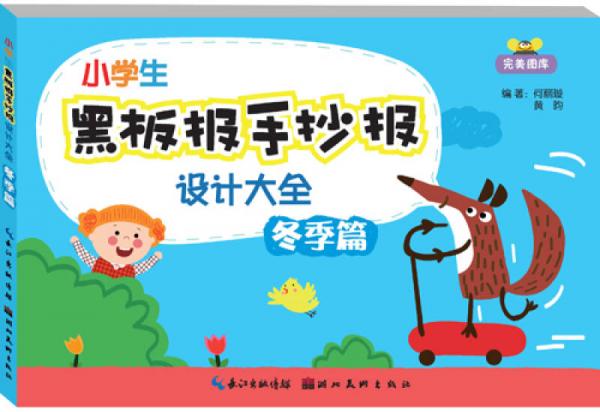 小學(xué)生黑板報(bào)手抄報(bào)設(shè)計(jì)大全：冬季篇