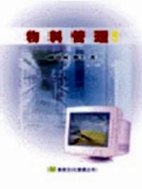 物料管理 : 