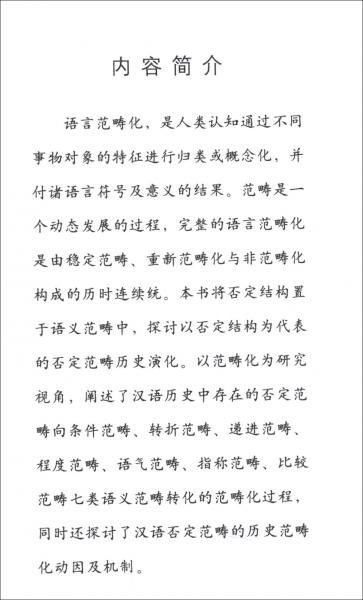 范畴化视角下的汉语否定结构历史演变