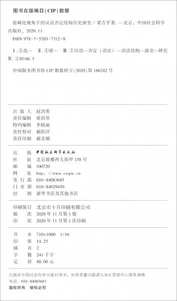 范畴化视角下的汉语否定结构历史演变