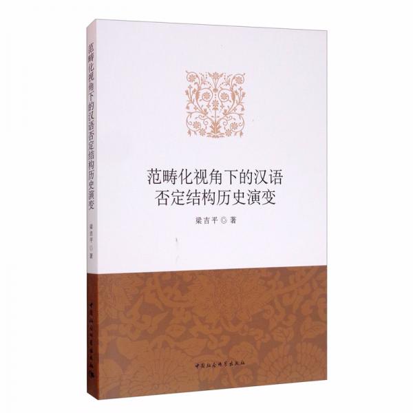 范畴化视角下的汉语否定结构历史演变