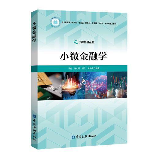 小微金融學(xué)