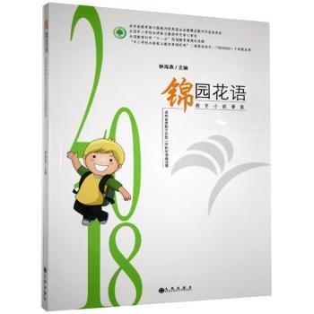 錦園花語(yǔ):教育小故事集