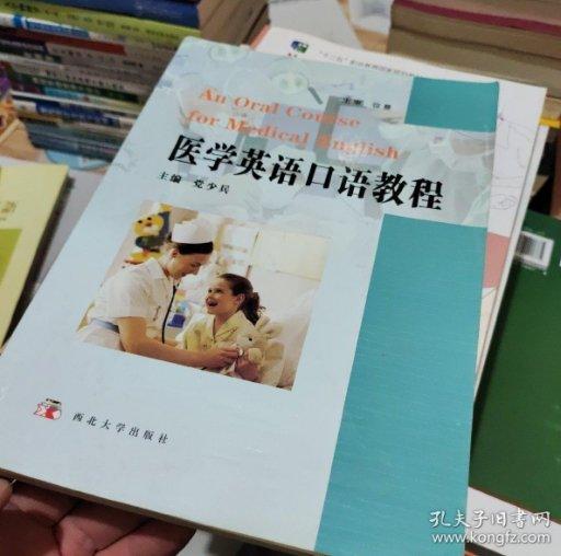 醫(yī)學(xué)英語口語教程