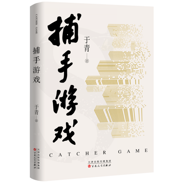捕手游戲