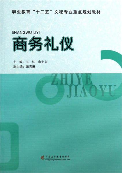 商務(wù)禮儀/職業(yè)教育“十二五”文秘專業(yè)重點(diǎn)規(guī)劃教材