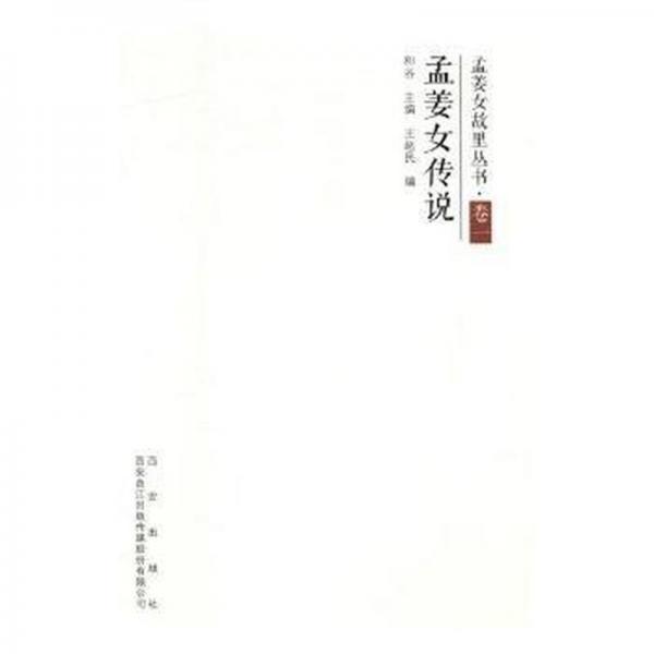 孟姜女傳說