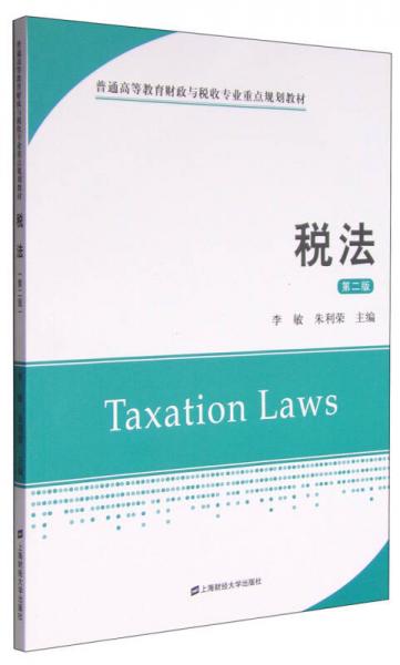 税法（第二版）/普通高等教育财政与税收专业重点规划教材