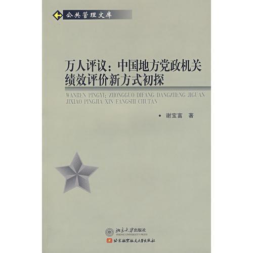 万人评议：中国地方党政机关绩效评价新方式初探