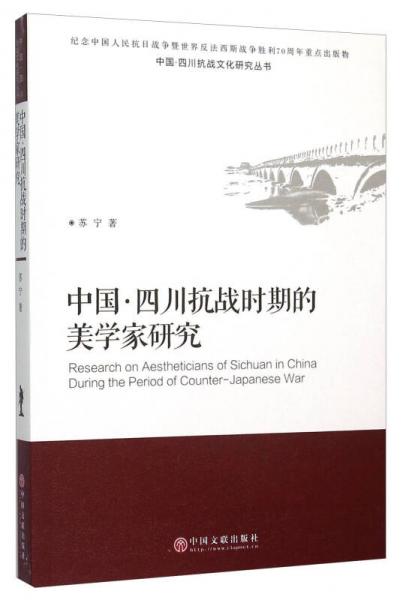 中国·四川抗战时期的美学家研究